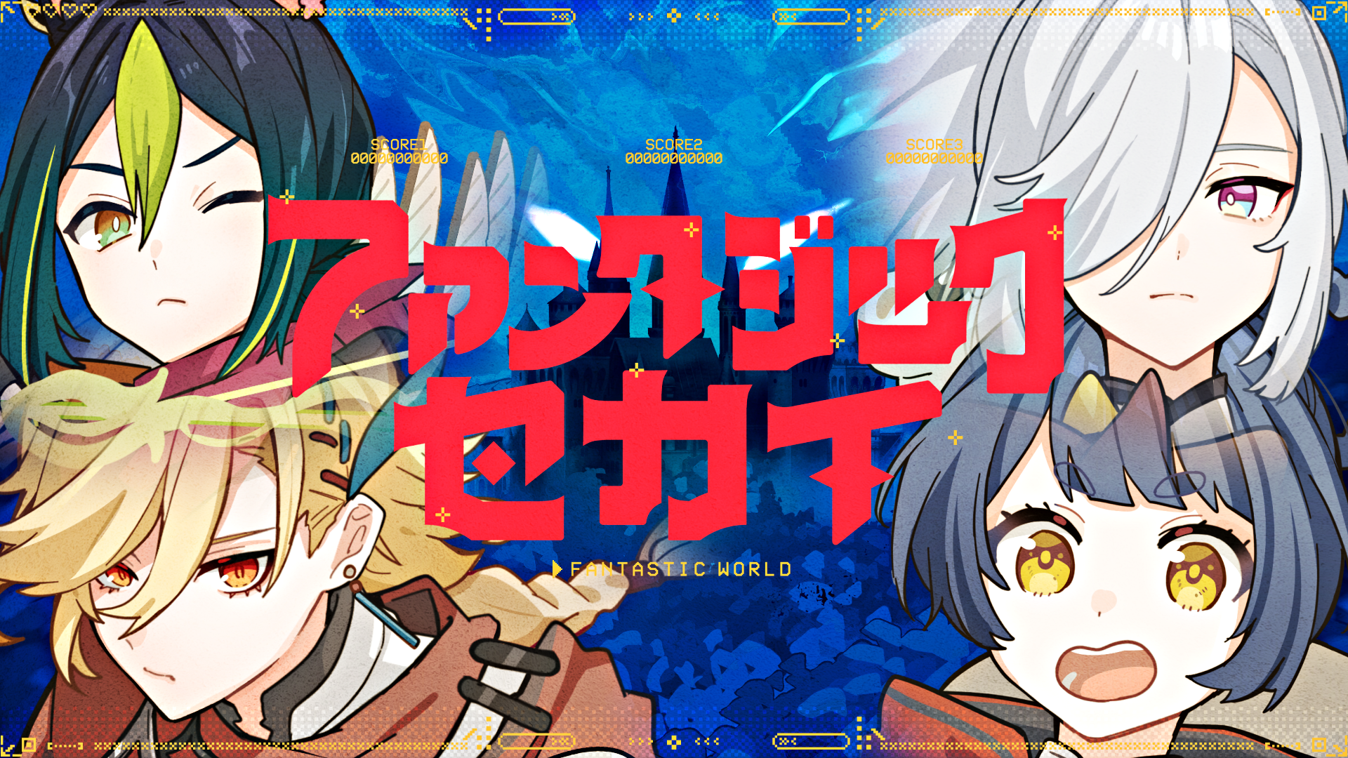 ファンタジックセカイ