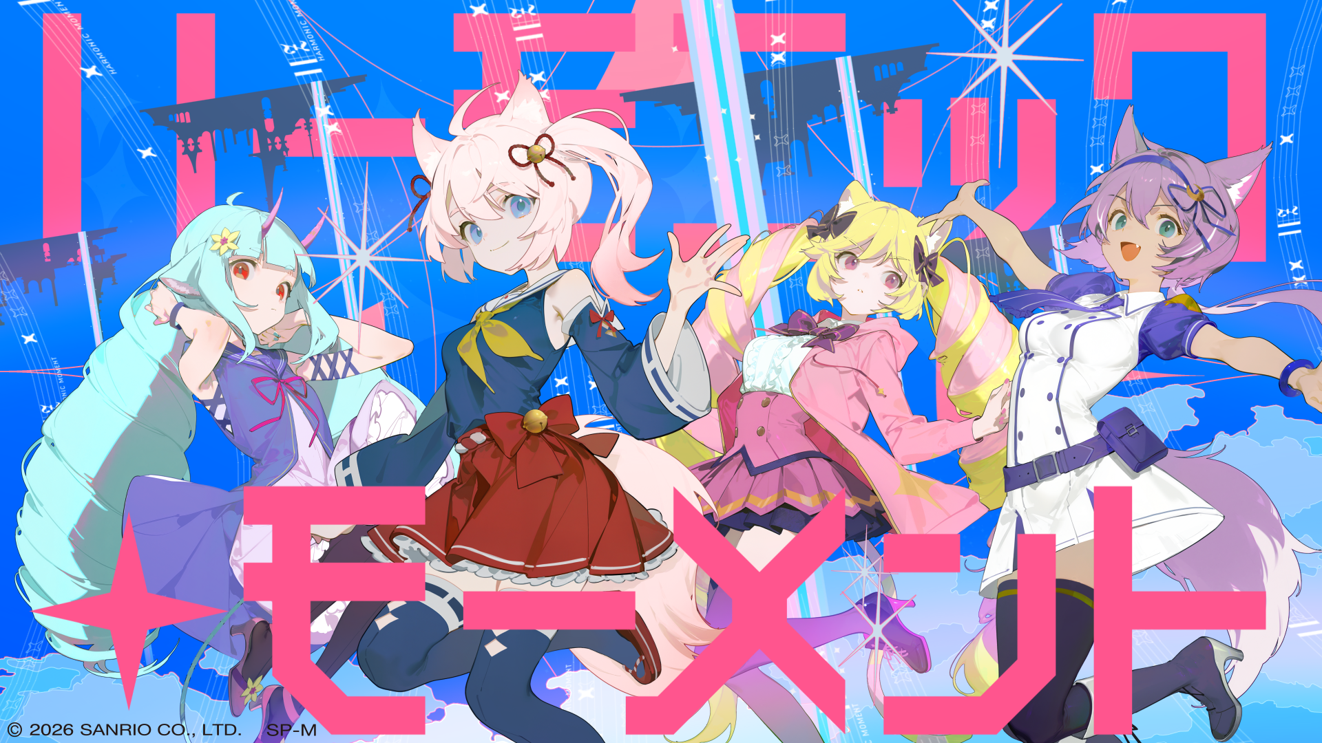  ハーモニック・モーメント