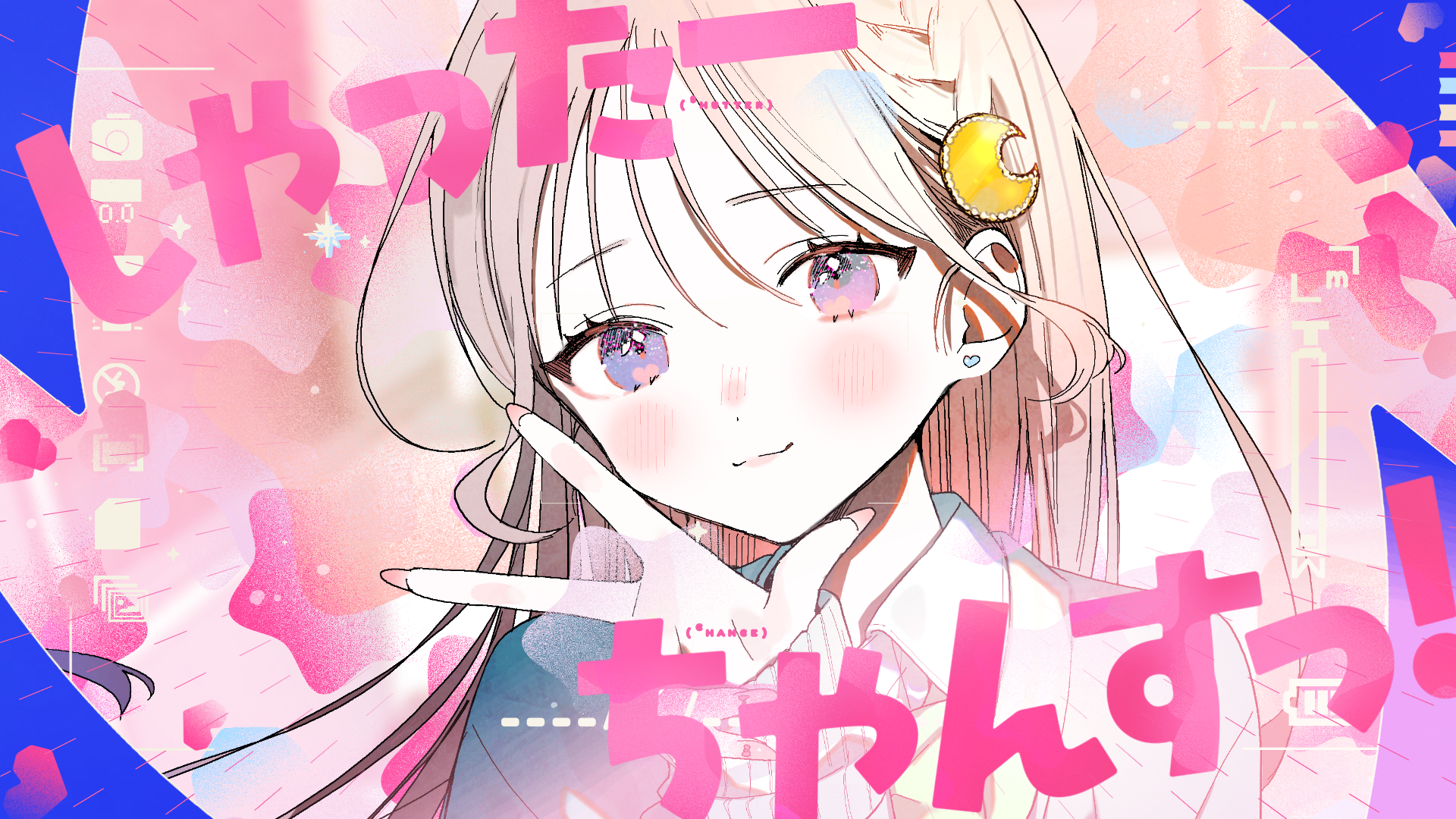 しゃったーちゃんすっ！