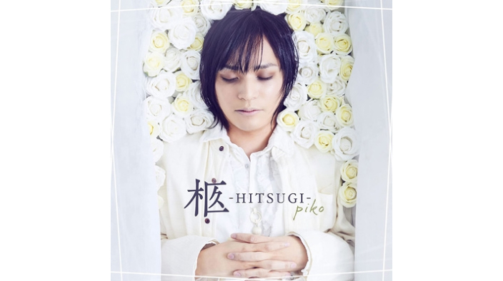 柩 -HITSUGI-