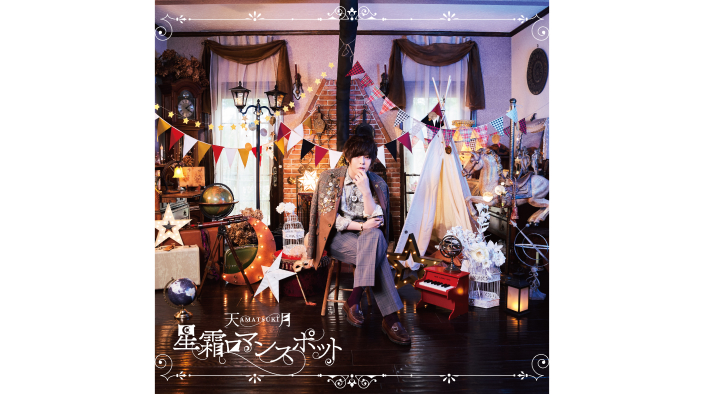 星霜ロマンスポット