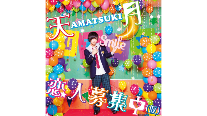 恋人募集中(仮)