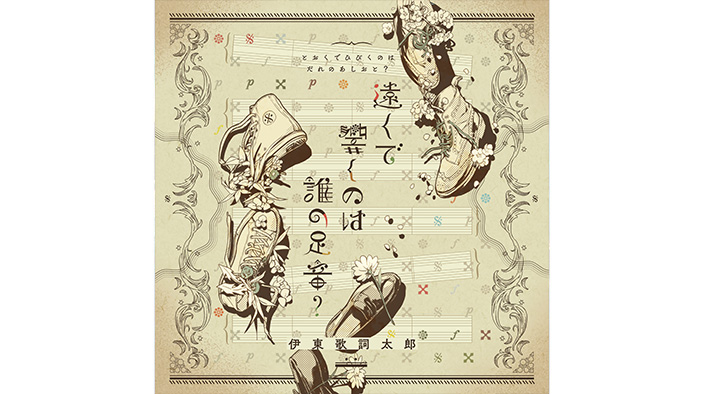 遠くで響くのは誰の足音？